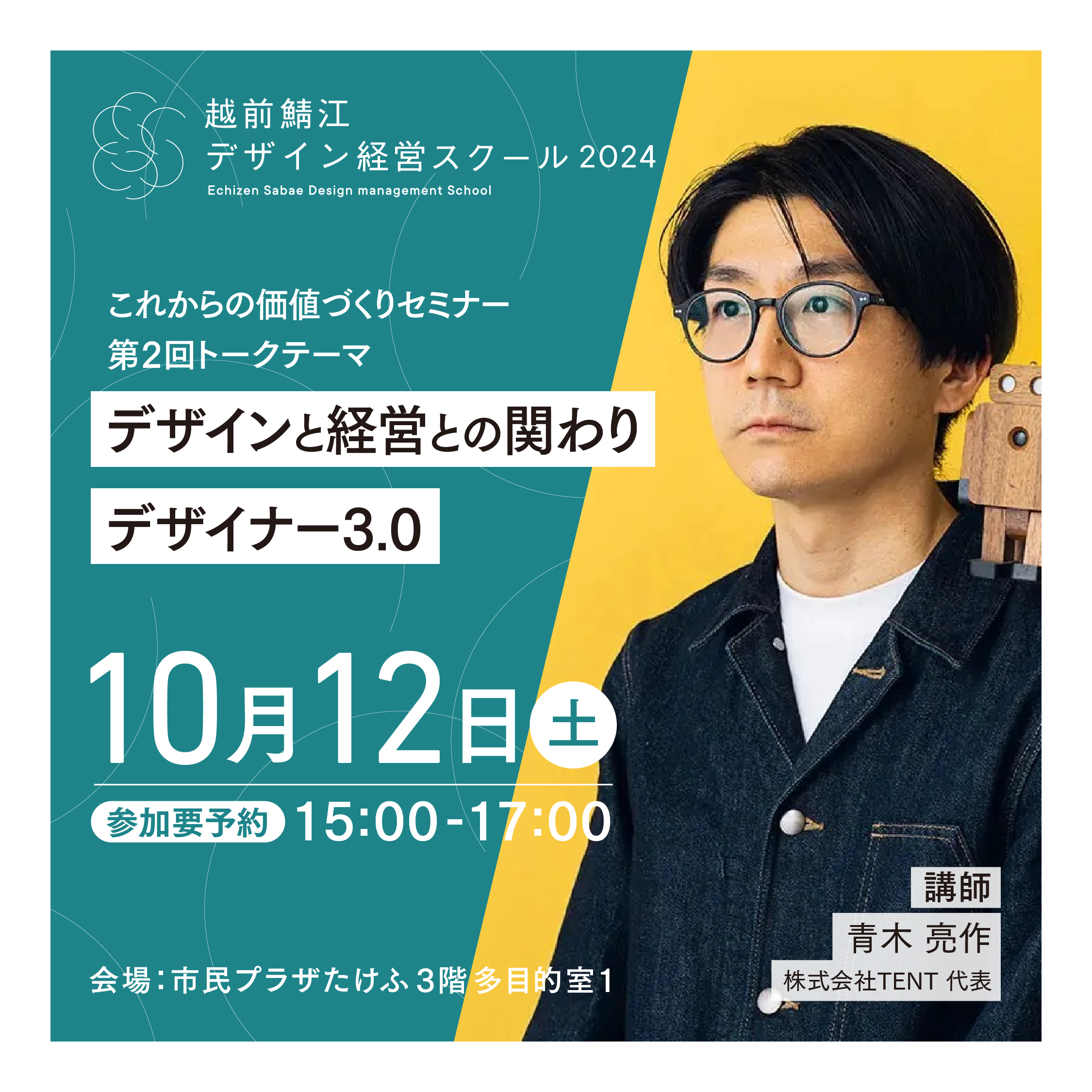 10/12 青木 亮作氏講演「デザインと経営との関わり・デザイナー3.0  